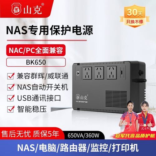 山克UPS不间断电源BK650电脑群晖 NAS威联通停电备用电池防雷静音