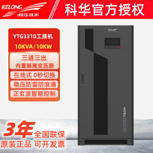 科华YTR/B3310L-J工频机10KVA/10KW三进三出稳压延时