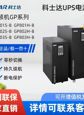 科士达UPS不间断电源GP系列工频机GP801S-B在线式1KVA/800W 192V