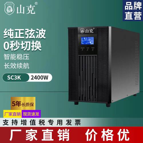 山克SC3K电脑监控门禁打印机备用3KVA/1800W不间断电源在线式UPS