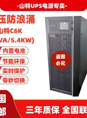 山特C6KUPS不间断电源在线式10KVA/9000W外接电池