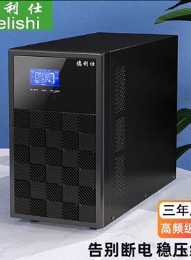 德利仕C3K在线式塔式式3KUPS不间断3000VA/2700W-Z-21