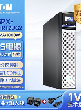 伊顿UPS电源5PX1000IRT2UG2 1000VA/1000W在线式互动不间断电源