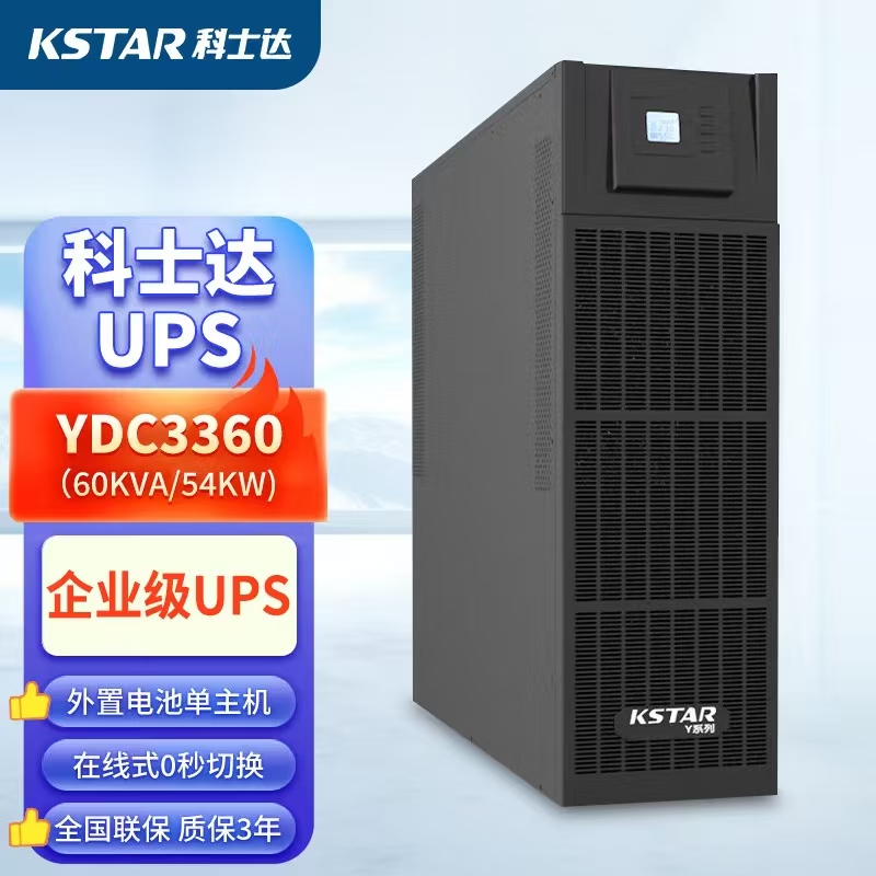 科士达YDC3360 UPS不间断电源60KVA/54KW塔式380V在线式机房延时