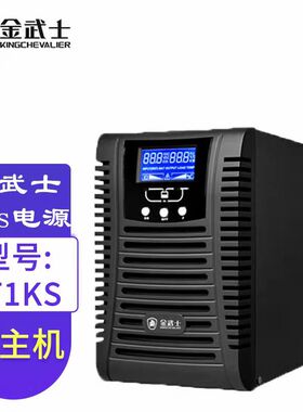 金武士UPS不间断电源备用电源 ST1KS(1KVA/900W)外接电池3快电池