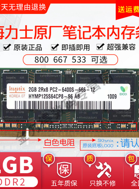 SKhy 海力士 2G DDR2 800 667 533 笔记本电脑内存条