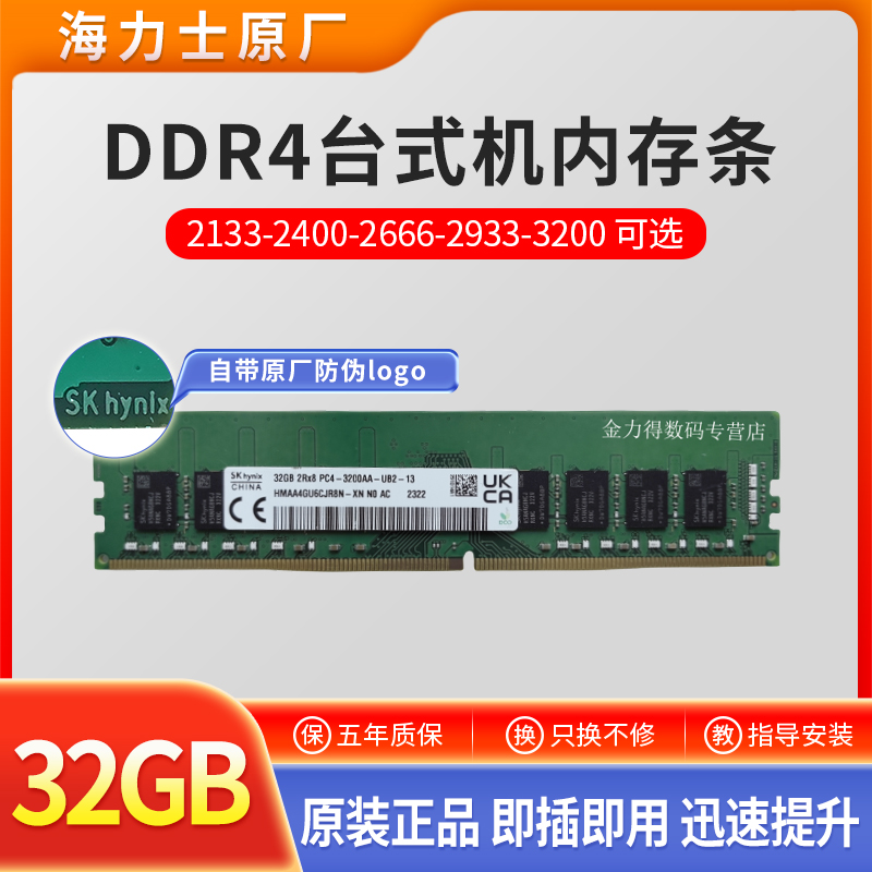 SK 海力士 4G 8G 16G 32G DDR4 3200 2666 2400 2133 台式机内存