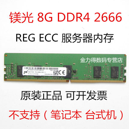 镁光 8G DDR4 2133 2400 2666 2933 3200 ECC REG 服务器内存条