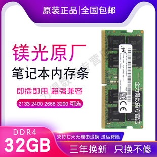 32G DDR4 3200 笔记本电脑内存条 镁光 2666 2667