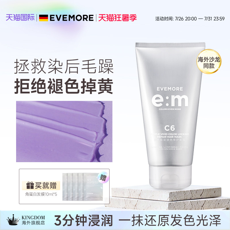 EVEMORE固色发膜染发锁色去黄图片