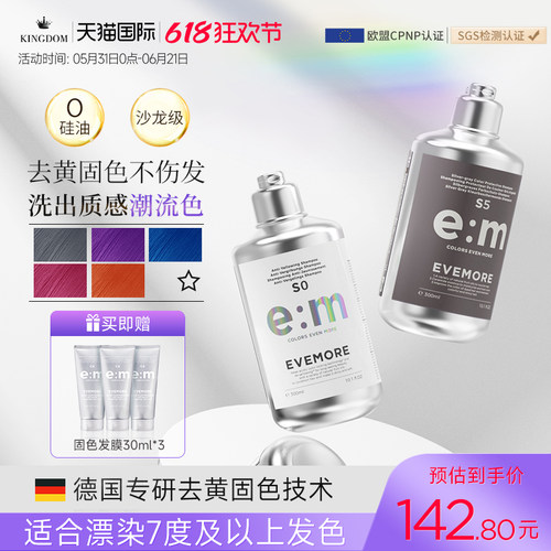 德国EVEMORE固色+去黄洗发水套装