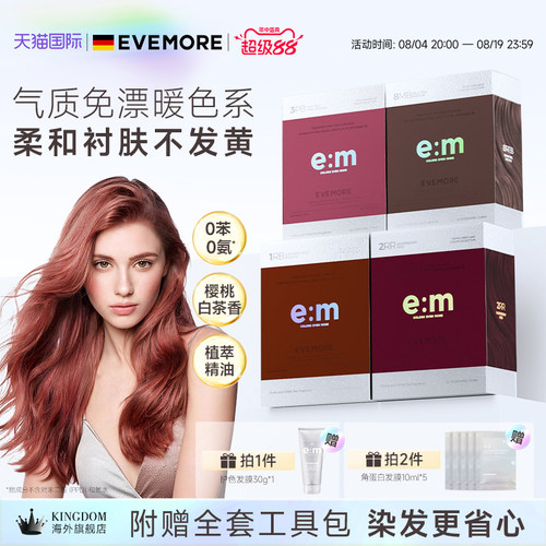 德国EVEMORE染发膏自己染发剂纯植物染色奶茶粉棕色【部分临期】