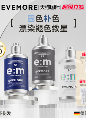德国EVEMORE固色洗发水补色锁色固色红色灰色粉色