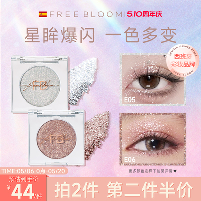 FREEB LOOM单色眼影亮闪细闪珠光亮片缎光变色龙眼影【部分临期】