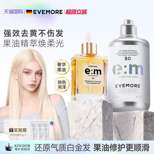 EVEMORE去黄洗发水+护发精油套装