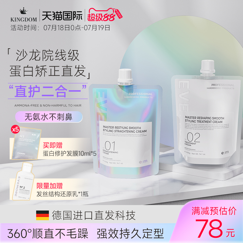 EVEMORE重塑柔顺造型直发膏