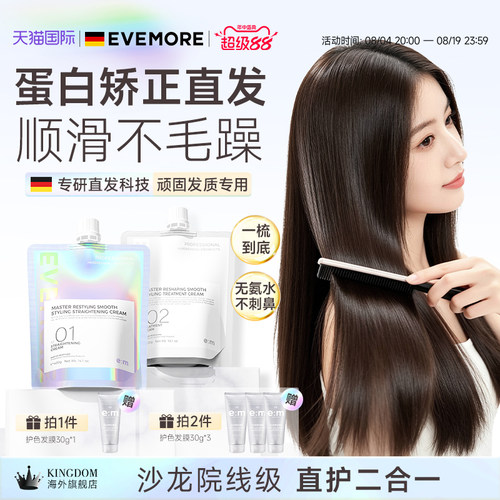 德国EVEMORE柔顺造型直发膏1+2号