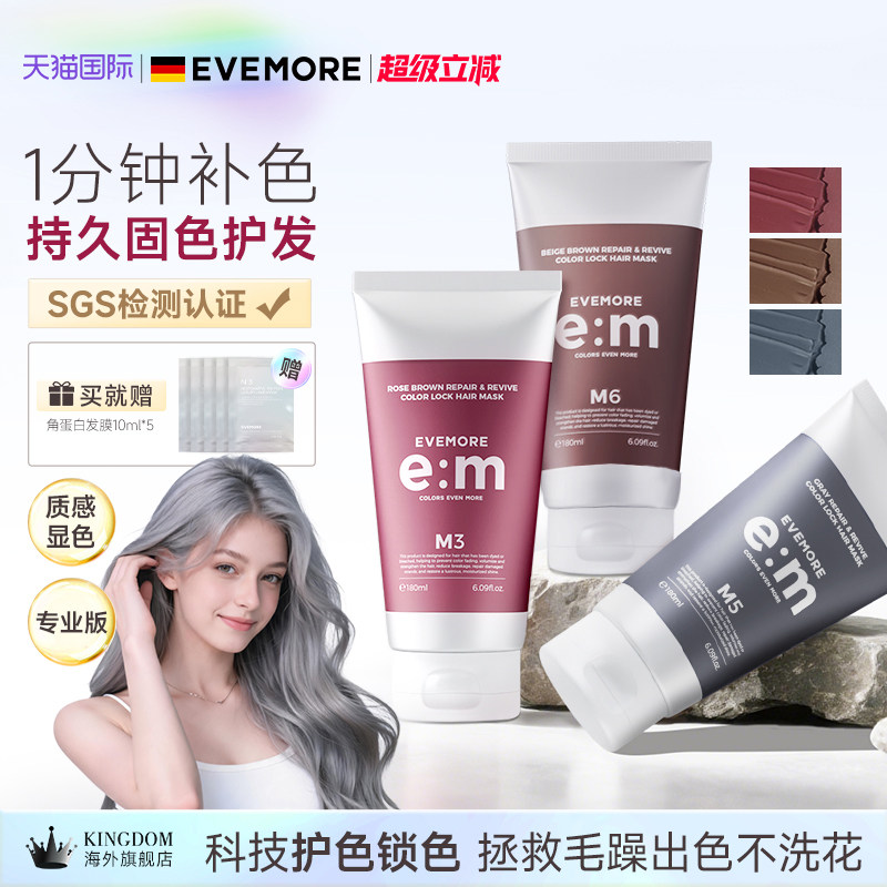 EVEMORE固色发膜染发锁色去黄图片