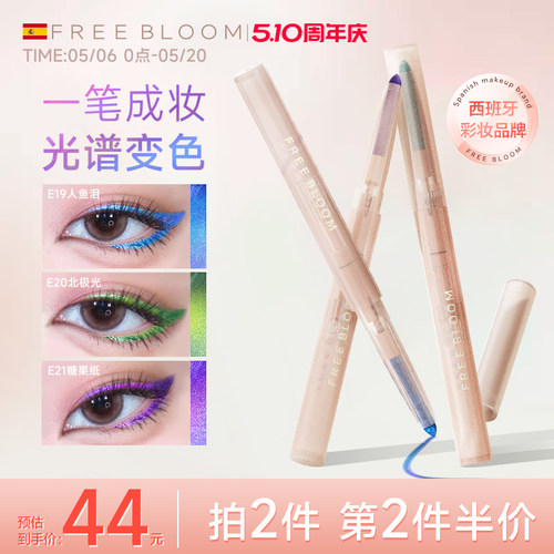 FREE BLOOM光感焕彩变色眼线胶笔【临期】