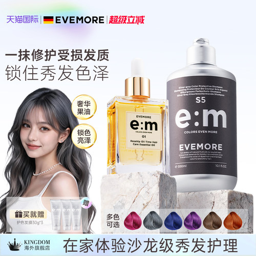 EVEMORE固色洗发水护发精油套装