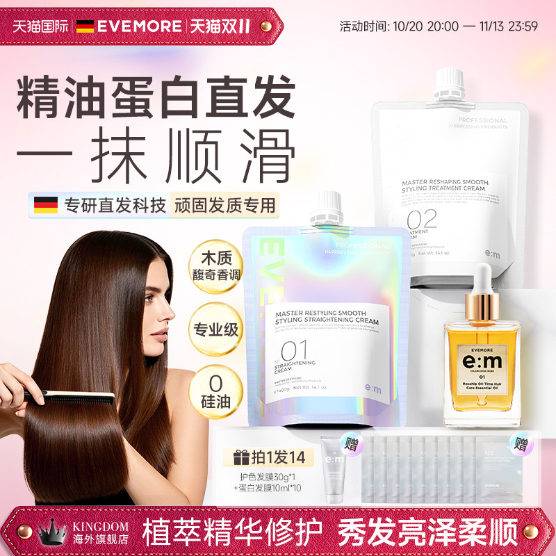 德国EVEMORE直发膏蛋白矫正持久柔顺拉直软化植萃护发精油套装