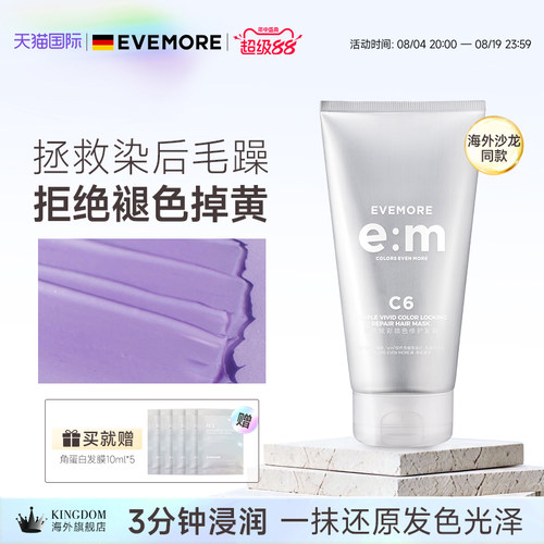 EVEMORE固色发膜染发锁色去黄