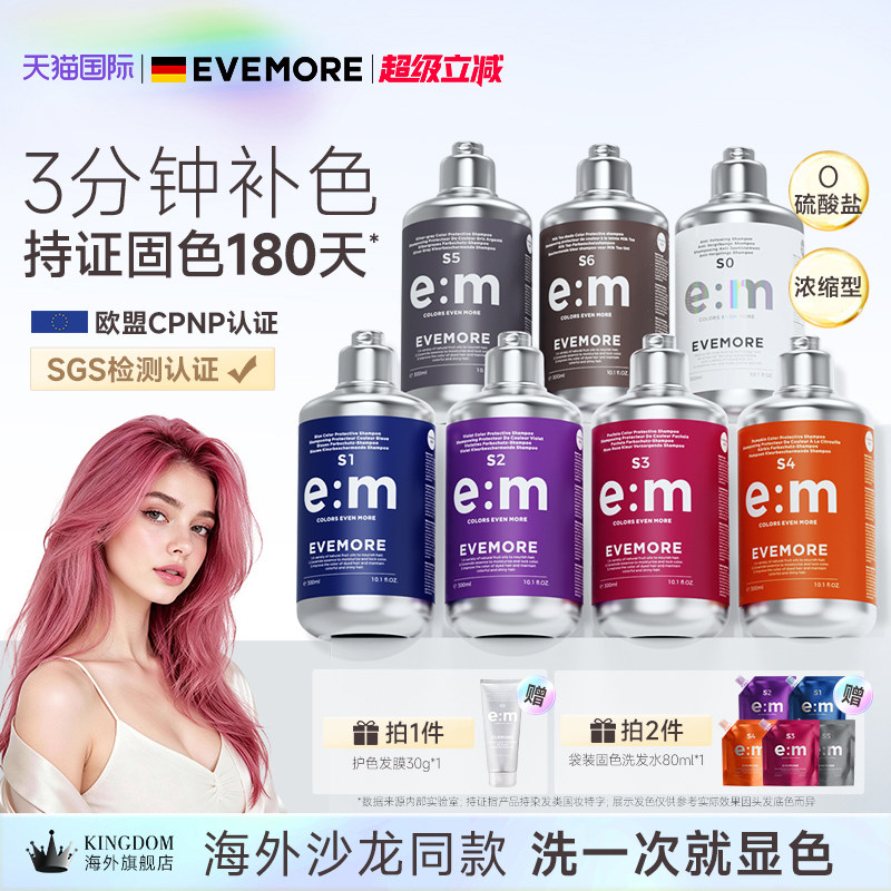 德国EVEMORE专业补色固色洗发水染后护色去黄灰色红色粉色奶茶棕