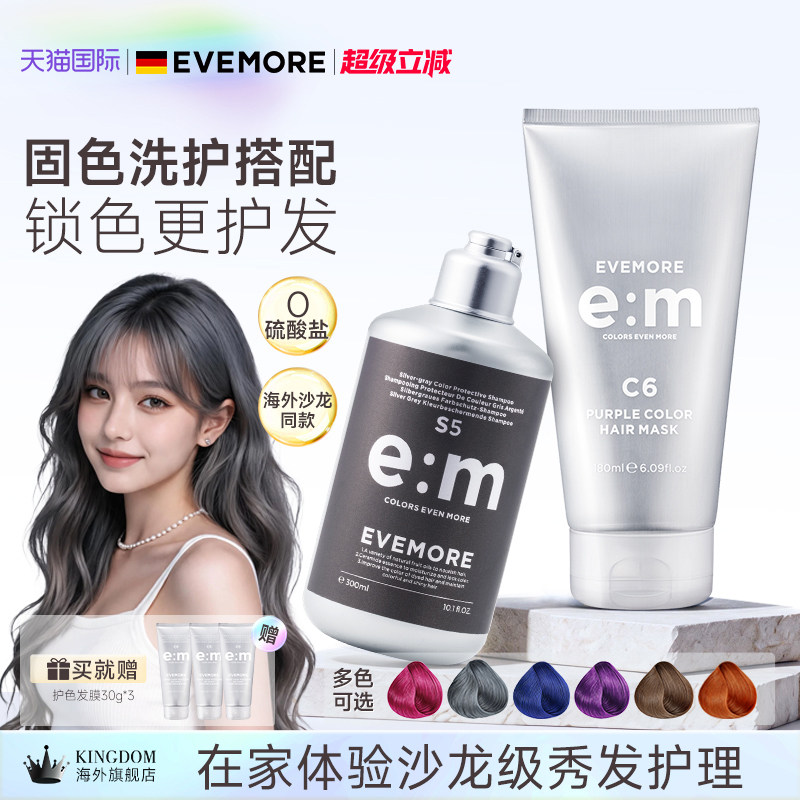 EVEMORE固色洗发水+护色发膜套装图片