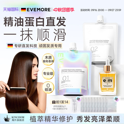 EVEMORE直发膏+护发精油套装