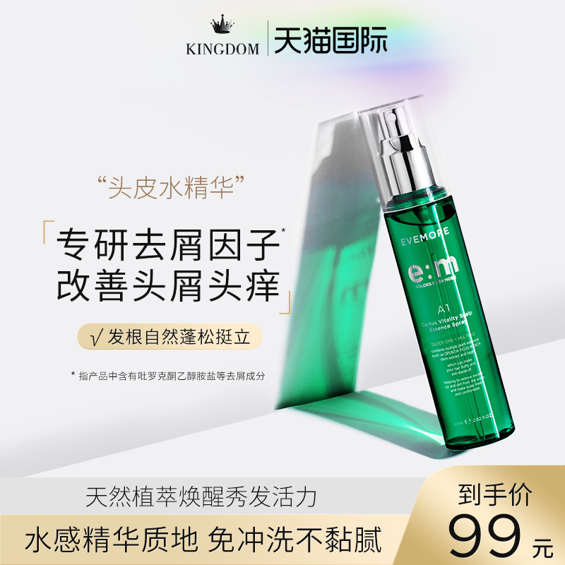 德国EVEMORE头皮精华液头发免洗喷雾去屑舒缓蓬松控油干发修护