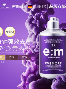 EVEMORE紫色洗发水锁色固色染后祛黄洗发露去黄抗黄薄藤紫黑紫色