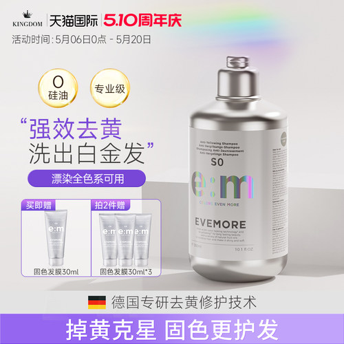 EVEMORE去黄洗发水固色护色