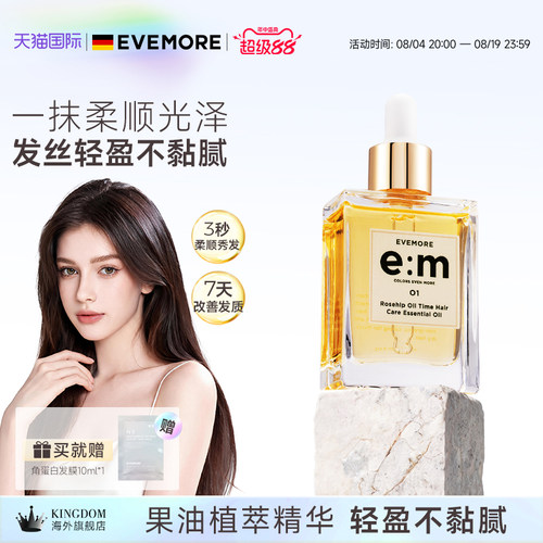 EVEMORE玫瑰果油时间护发精油