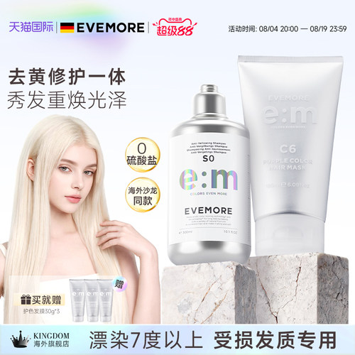 德国EVEMORE去黄洗发水+固色发膜