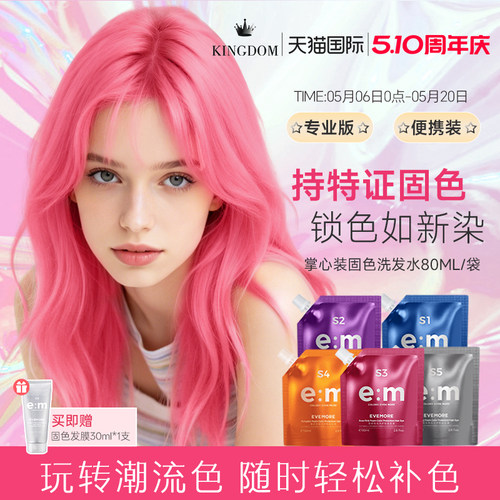 EVMORE特证护色洗发水锁色新染