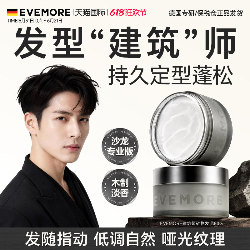 德国EVEMORE哑光发泥男士持久定型不扁塌易清洗无白屑清爽不粘手