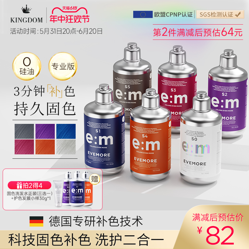 EVEMORE专业版固色补色洗发水