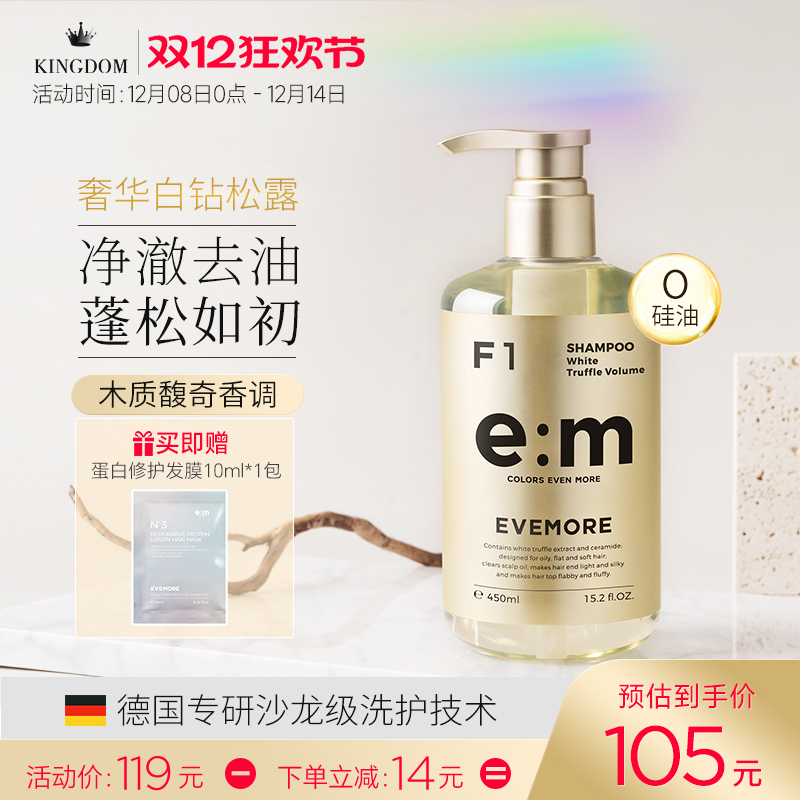 EVEMORE白松露丰盈蓬松洗发水