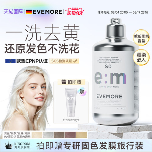 EVEMORE去黄洗发水固色护色