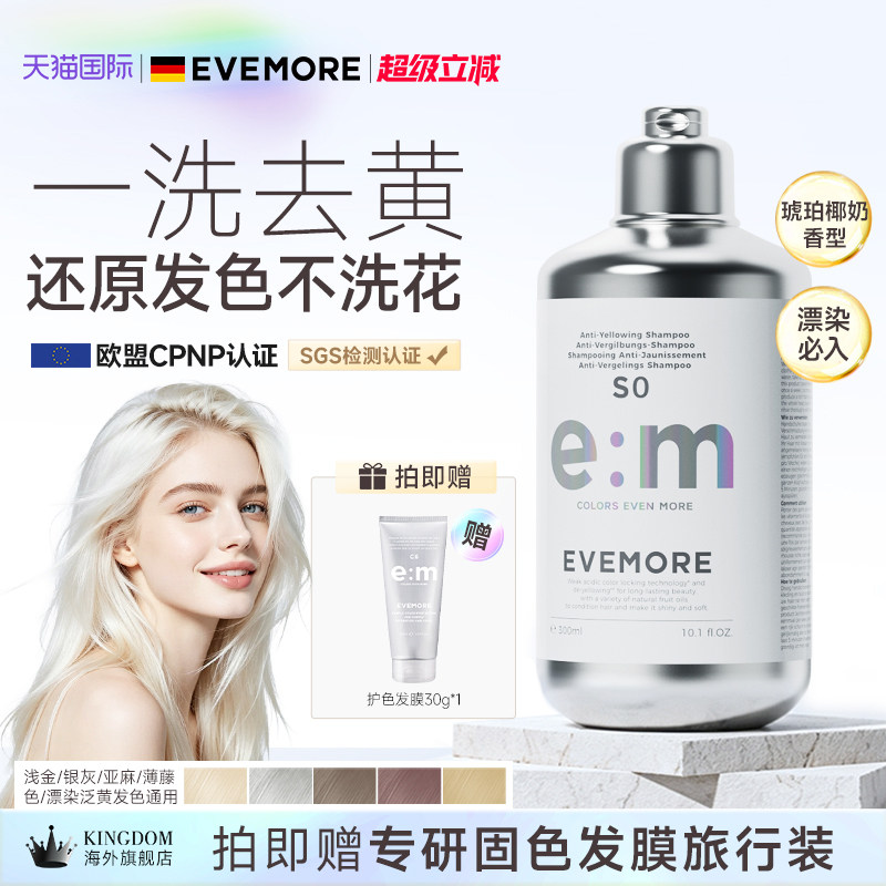 EVEMORE去黄洗发水固色护色图片