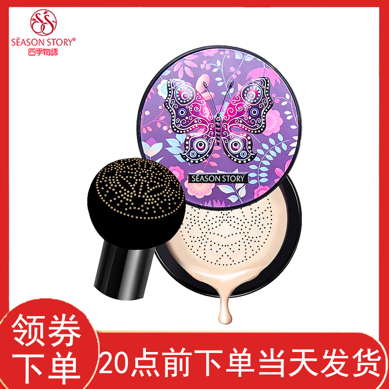 四季物語(yǔ)蘑菇頭氣墊霜15ml遮瑕遮蓋斑點(diǎn)痘印提亮膚色自然色BB霜女