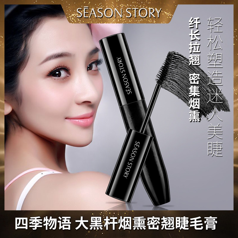 四季物语烟熏防水卷翘正品睫毛膏图片