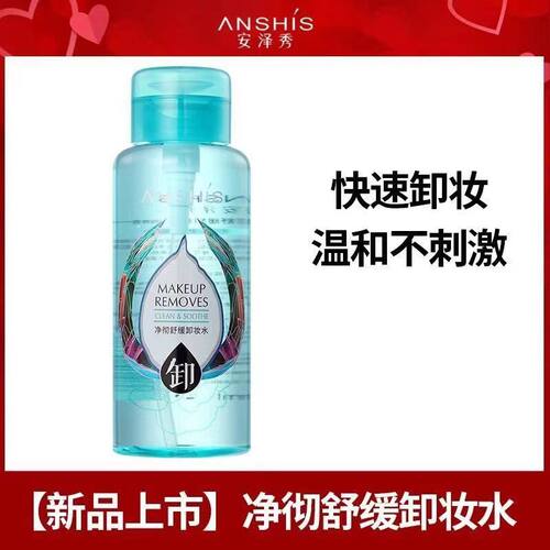 ANSHIS安泽秀卸妆水净彻舒缓温和卸妆液洁净清爽眼唇大容量400ml