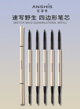 安泽秀纤柔立体双头眉笔送替换装立体自然防水防汗不易脱妆持久