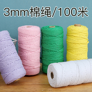 3mm彩色棉绳diy手工编织粗细棉线绳卷装挂毯绳绳子捆绑绳装饰绳细