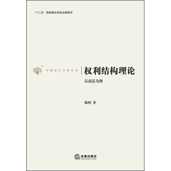 正版图书丨 权利结构理论：以商法为例 陈醇著 9787511854698