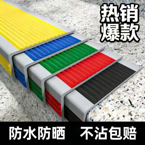 楼梯防滑条自粘pvc室外台阶踏步垫护角防撞贴加厚防水楼梯防滑条