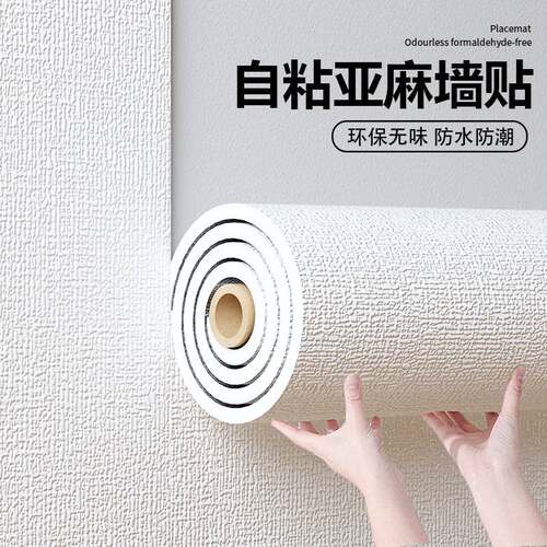 自粘墙纸亚麻发泡背景墙卧室温馨家用墙贴防水防潮墙壁贴纸出租房