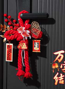 乔迁之喜入户门万字结挂饰礼物场景布置装饰挂件搬家入宅仪式