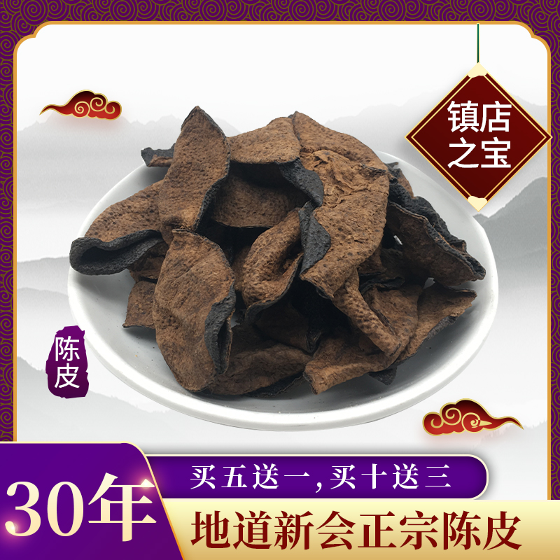 30年老陳皮新會正宗特產